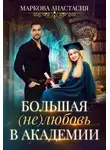 Анастасия Маркова - Большая (не)любовь в академии