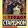 Теодор Старджон - Больше, чем люди