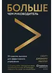 Джеффри Скотт Миллер - Больше чем руководитель. 30 советов-вызовов для эффективного управления