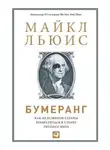 Майкл Льюис - Бумеранг. Как из развитой страны превратиться в страну третьего мира