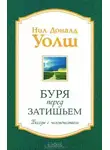 Нил-Доналд Уолш - Буря перед затишьем. Беседы с человечеством