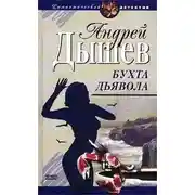 Постер книги Бухта дьявола (Дикий остров)