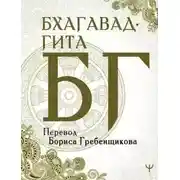 Постер книги Бхагавад-Гита