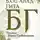 Вьяса Двайпаяна - Бхагавад-Гита