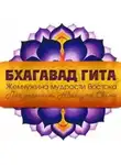 Вьяса Двайпаяна Шри - Бхагавад-Гита. Жемчужина мудрости Востока