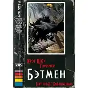 Постер книги Бэтмен