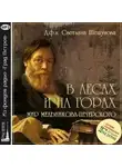 Светлана Шешунова - В лесах и на горах, мир Мельникова-Печерского
