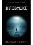 Элизабет Хиткот - В ловушке