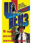 Хедли Джеймс Чейз - В одно ясное, летнее утро
