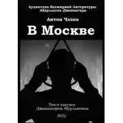 Постер книги В Москве