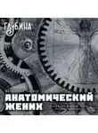 Александр Беляев - Анатомический жених (сборник)