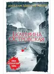 Екатерина Островская - Ангелам здесь не место