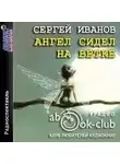 Сергей Эктор - Ангел сидел на ветке