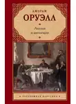 Джордж Оруэлл - Англия и англичане. Сборник