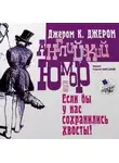 Джером К. Джером - Английский юмор, или «Если бы у нас сохранились хвосты!»