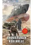 Алексей Бобл - Аномальный континент