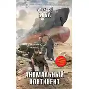 Постер книги Аномальный континент