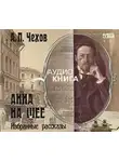 Антон Чехов - Анна на шее. Избранные рассказы