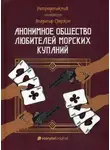 Владимир Свержин - Анонимное общество любителей морских купаний
