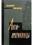Бесси Альва - Антиамериканцы
