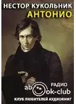 Нестор Кукольник - Антонио