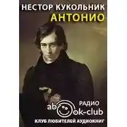 Постер книги Антонио
