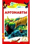 Неизвестен - Аргонавты