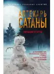Виталий Егоров - Аптекарь сатаны
