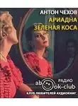Антон Чехов - Ариадна. Зеленая коса