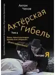 Антон Чехов - Актёрская гибель