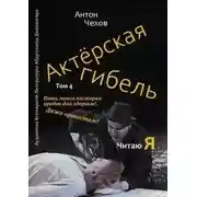 Постер книги Актёрская гибель