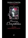 Екатерина Островская - Актеры затонувшего театра