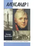 Александр Архангельский - Александр I