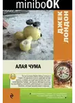 Джек Лондон - Алая чума. Рассказы
