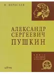 Викентий Вересаев - Александр Сергеевич Пушкин