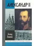 Леонид Ляшенко - Александр II, или история трёх одиночеств