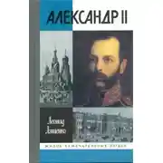 Постер книги Александр II, или история трёх одиночеств