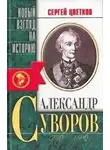Сергей Цветков - Александр Суворов. 1730-1800
