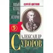 Постер книги Александр Суворов. 1730-1800