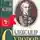 Сергей Цветков - Александр Суворов. 1730-1800