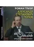 Роман Глиэр - Александр Степанович Попов
