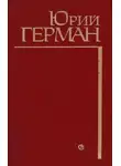 Юрий Герман - Алексей Жмакин выбирает дорогу