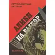 Постер книги Алиби на выбор (Девушки из Фолиньяцаро)
