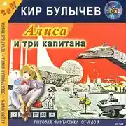 Постер книги Алиса и три капитана