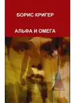 Борис Кригер - Альфа и Омега