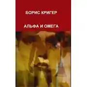 Постер книги Альфа и Омега