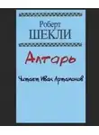 Роберт Шекли - Алтарь