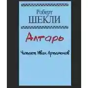 Постер книги Алтарь