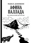Павел Девяшин - Афина Паллада