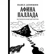 Постер книги Афина Паллада